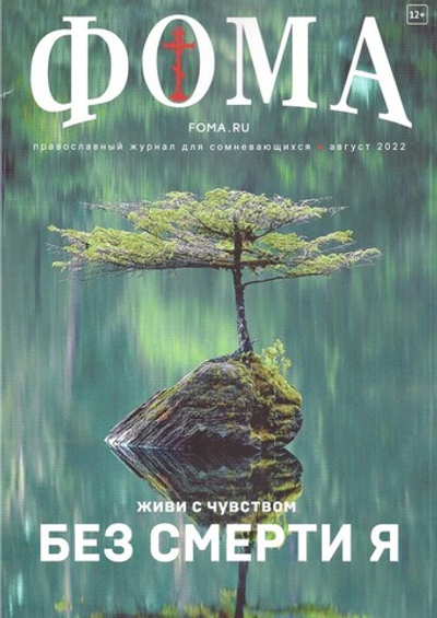 Журнал "Фома" №8 август 2022 г.