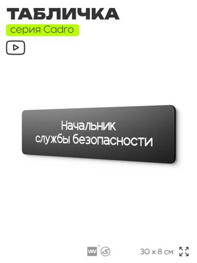 Табличка Начальник службы безопасности, на дверь, 30х8 см, черная, серия CADRO, Айдентика Технолоджи