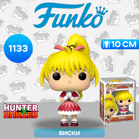Фигурка Funko POP! Animation Hunter x Hunter Bisky (1133) 61377 / Фигурка Фанко ПОП! по мотивам аниме "Охотник х Охотник", Биски