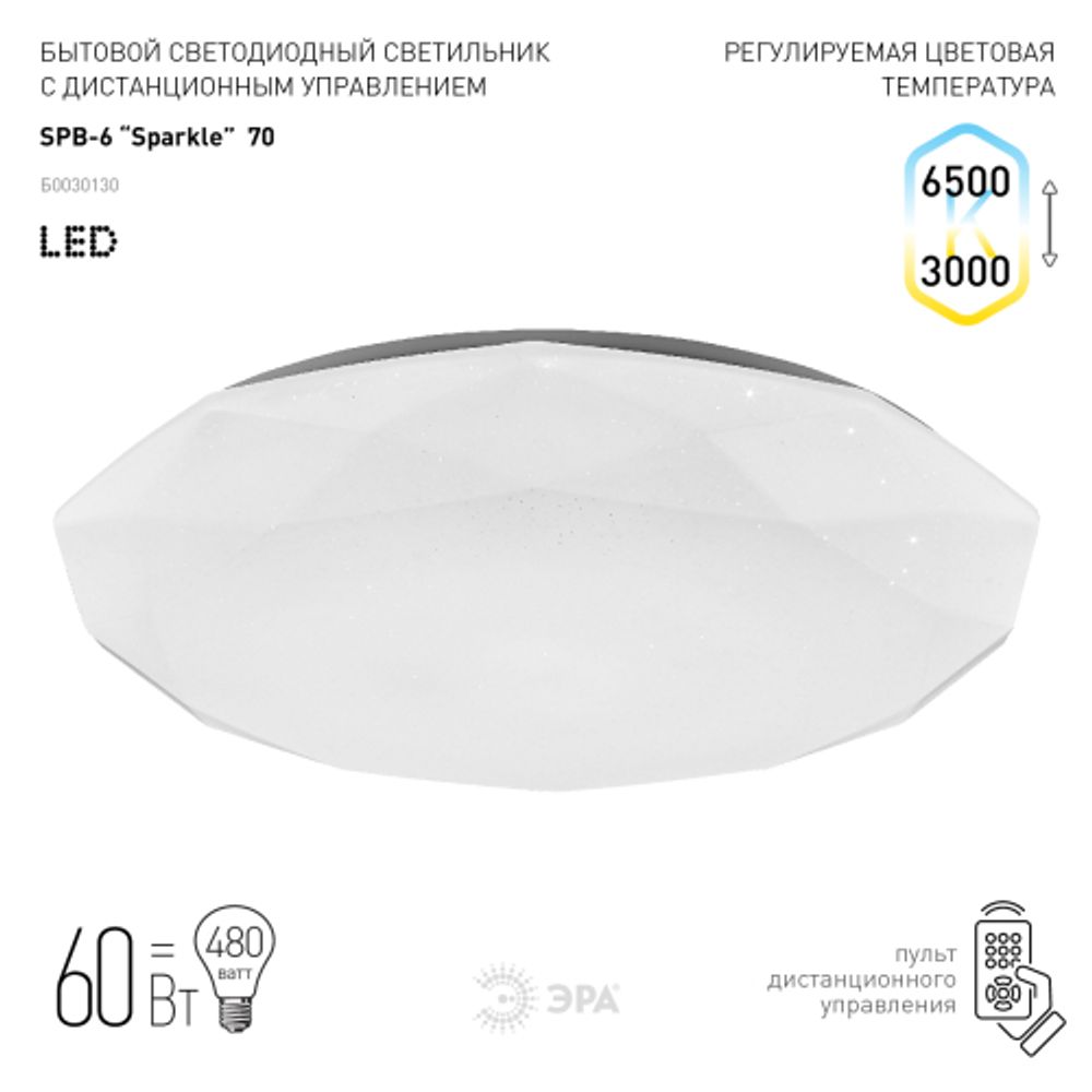 Светильник потолочный светодиодный ЭРА Классик с ДУ SPB-6-70-RC Sparkle 70Вт 3000-6500К 5950Лм | Светильники SPB-6 с ДУ