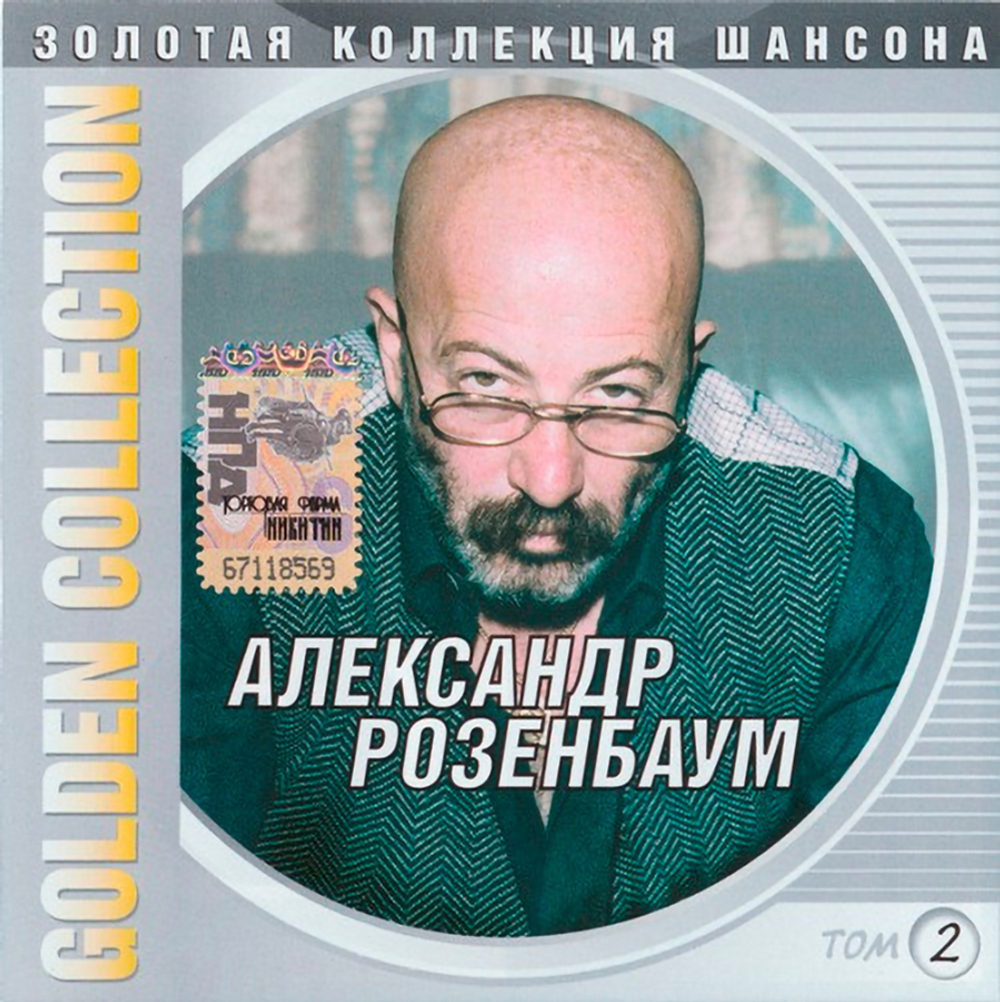 Александр Розенбаум / Золотая Коллекция Шансона — Golden Collection. Том 2 (CD)