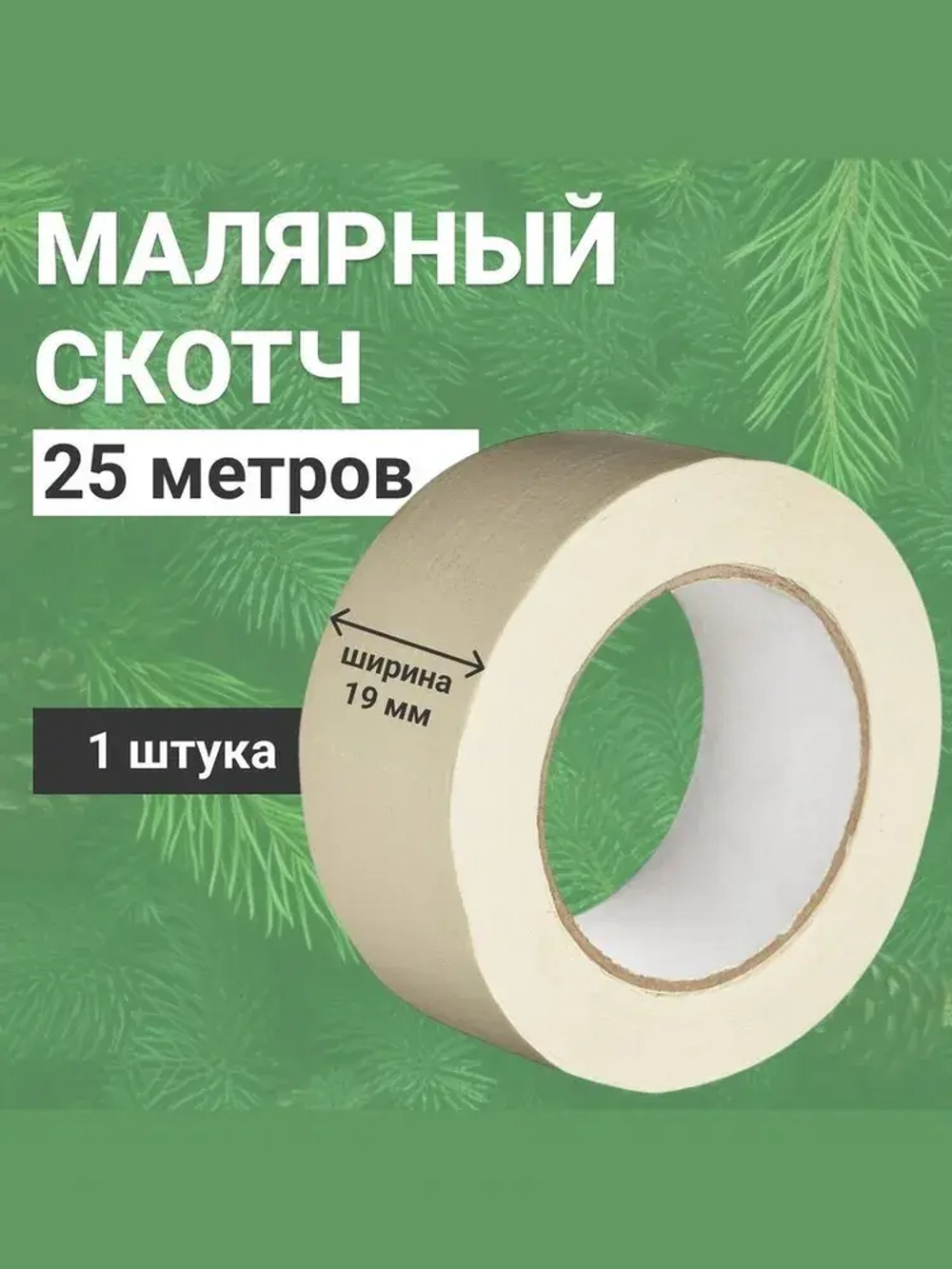Малярная лента Альянс малярный скотч, 19мм*25м., 1 шт.