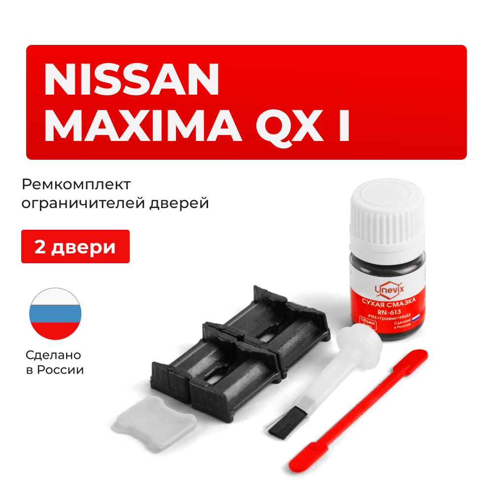 Ремкомплект ограничителей дверей Nissan MAXIMA QX (I) A32 (2 двери, тип 30) 1994-2000