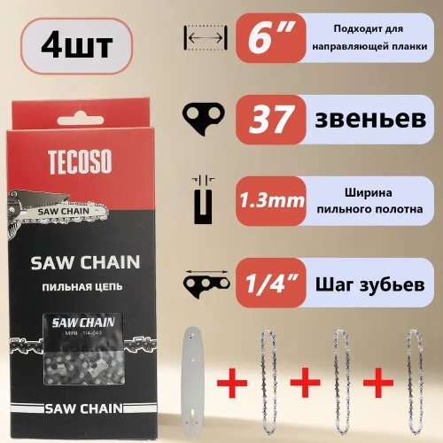 3 x Цепь 6 дюймов для аккумуляторной мини цепной, 1/4" 37 зв. 4 шт.