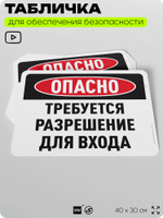 Табличка для обеспечения безопасности "Опасно, требуется разрешение для входа", для офиса, по охране труда для предприятия, организаций, 40х30 см, Silver Plane x Айдентика Технолоджи