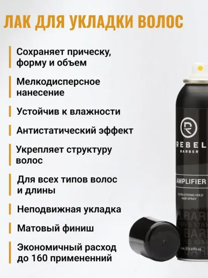 Премиальный лак для укладки волос экстра-сильной фиксации REBEL BARBER AMPLIFIER 150 мл