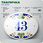 Адресная табличка с номером дома 43, на фасад и забор, на дверь, овальная в средиземноморском стиле, 29х23 см, Айдентика Технолоджи