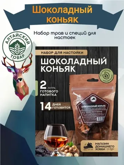 Набор для настойки Шоколадный коньяк (Алтайский товар) 1 шт