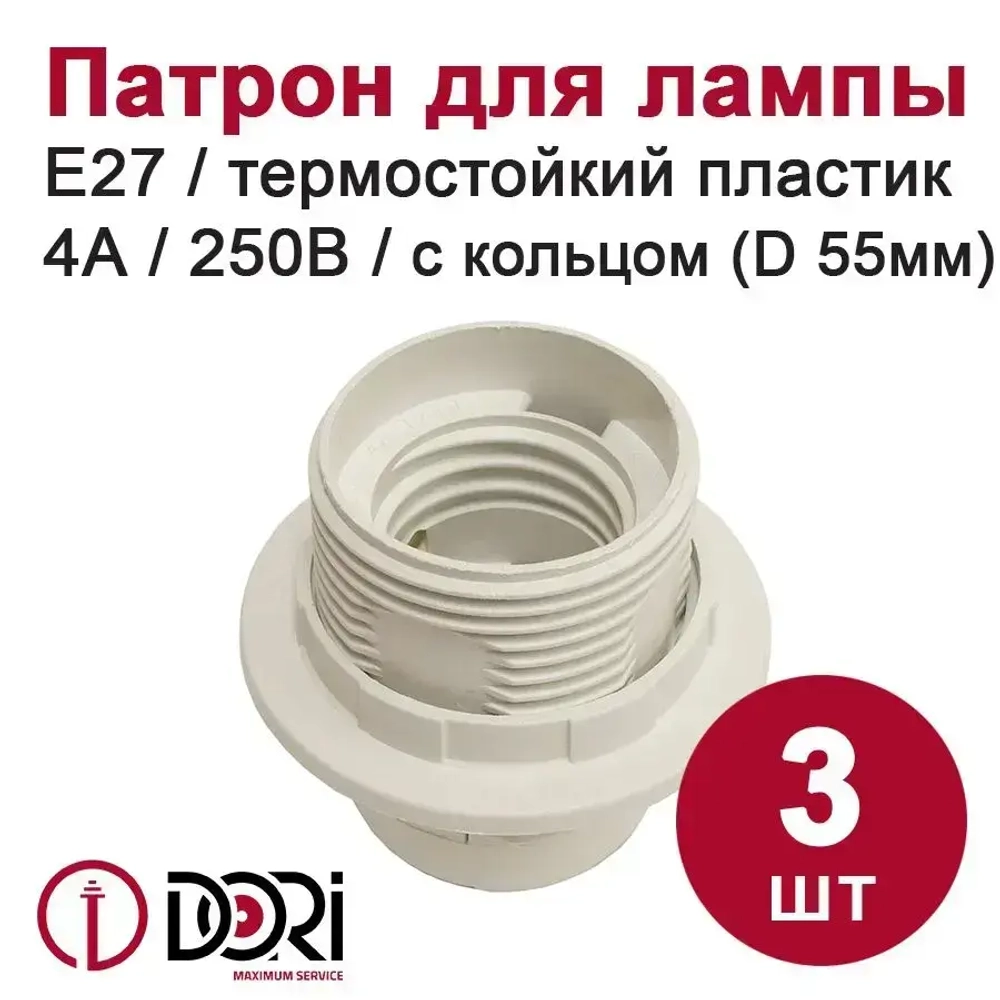 Патрон DORI подвесной, с кольцом термостойкий пластик для лампы E27, белый (3шт)