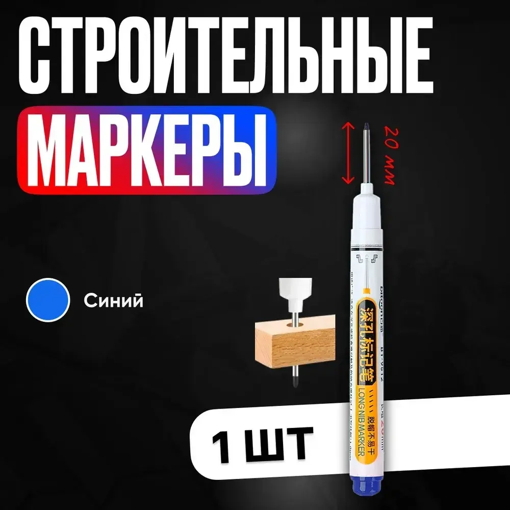 Маркер строительный тонкий разметочный с длинным наконечником / 1 шт синий