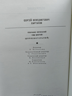 Сергей Сартаков. Собрание сочинений в шести томах. Том 6. Дополнительный