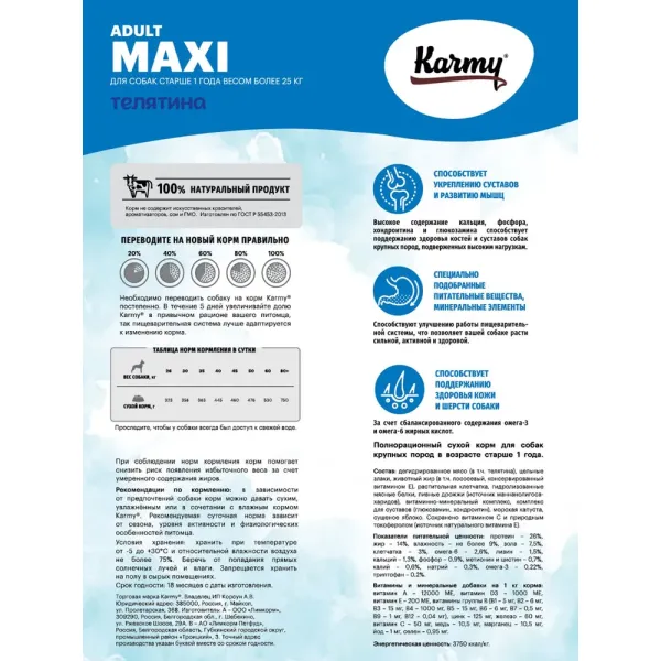 Сухой корм Karmy Maxi Adult для взрослых собак крупных пород, с телятиной