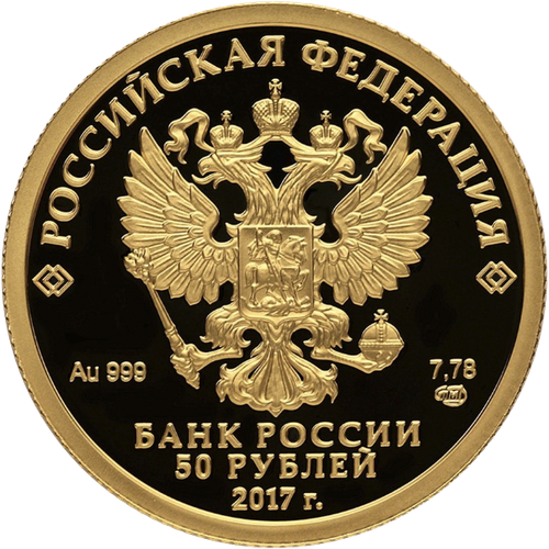 50 рублей 2017 год "Кубок конфедераций FIFA 2017"