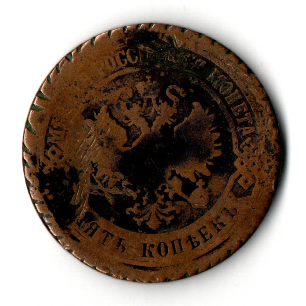 5 копеек 1875 год. ЕМ. Александр II F-