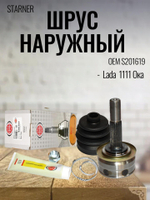 Шрус наружный STARNER S201619 для LADA/ВАЗ 1111-1113 Ока