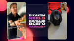 «Reels'ология»