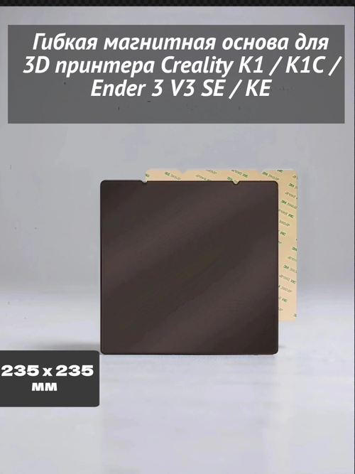 Гибкая магнитная основа 235 x 235 мм для 3D принтера Creality K1 / K1C / Ender 3 V3 SE / KE