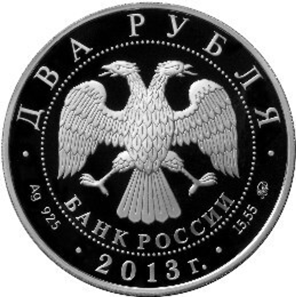 2 рубля. 200-летие со дня рождения композитор А.С. Даргомыжский. 2013 год