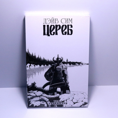 Цереб. Том 1. Трубкозуб