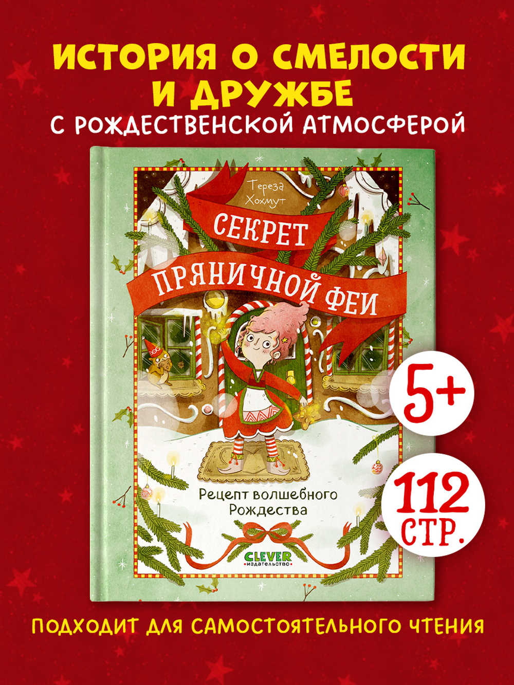 Секрет пряничной феи. Рецепт волшебного Рождества