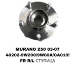 ПОДШИПНИКИ MURANO Z50 03-07/ TENNA J31 2,0/2,5/3,5 03-07