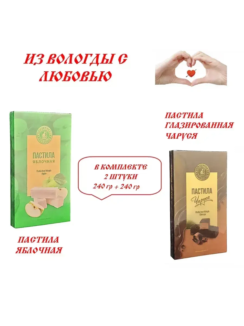Пастила Яблочная и Пастила Чаруся глазированная - 2 шт
