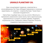 Ароматическое планетарное масло / Уран