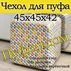 Чехол 45х45х45 на пуфик квадратный с узором