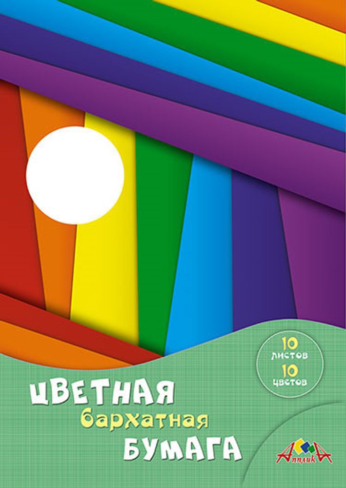 Бумага цветная А4 10 л. 10 цвета(ов) бархатная АППЛИКА Разноцветные полоски (С0711-06)(Бумага цветная А4 1