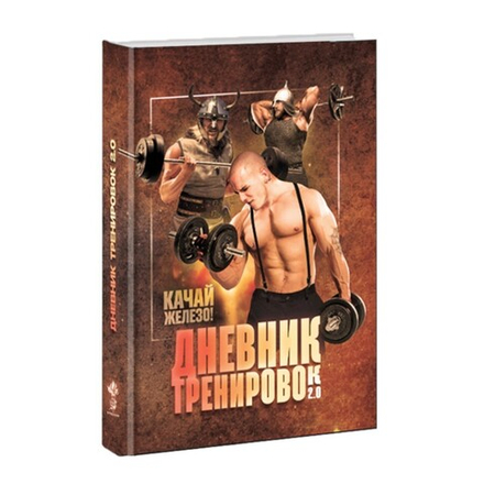 Дневник тренировок 2.0