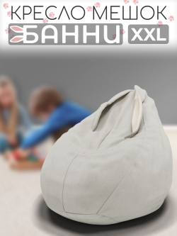 Кресло-мешок с ушками "Банни"