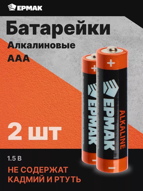 Батарейки мизинчиковые ААA Ермак, 2 шт.