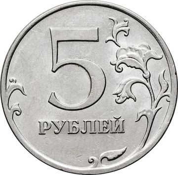 5 рублей 2011 ММД