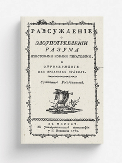 Разсуждение о злоупотреблении разума некоторыми новыми писателями, и опровержение их вредных правил | Лопухин Иван Владимирович