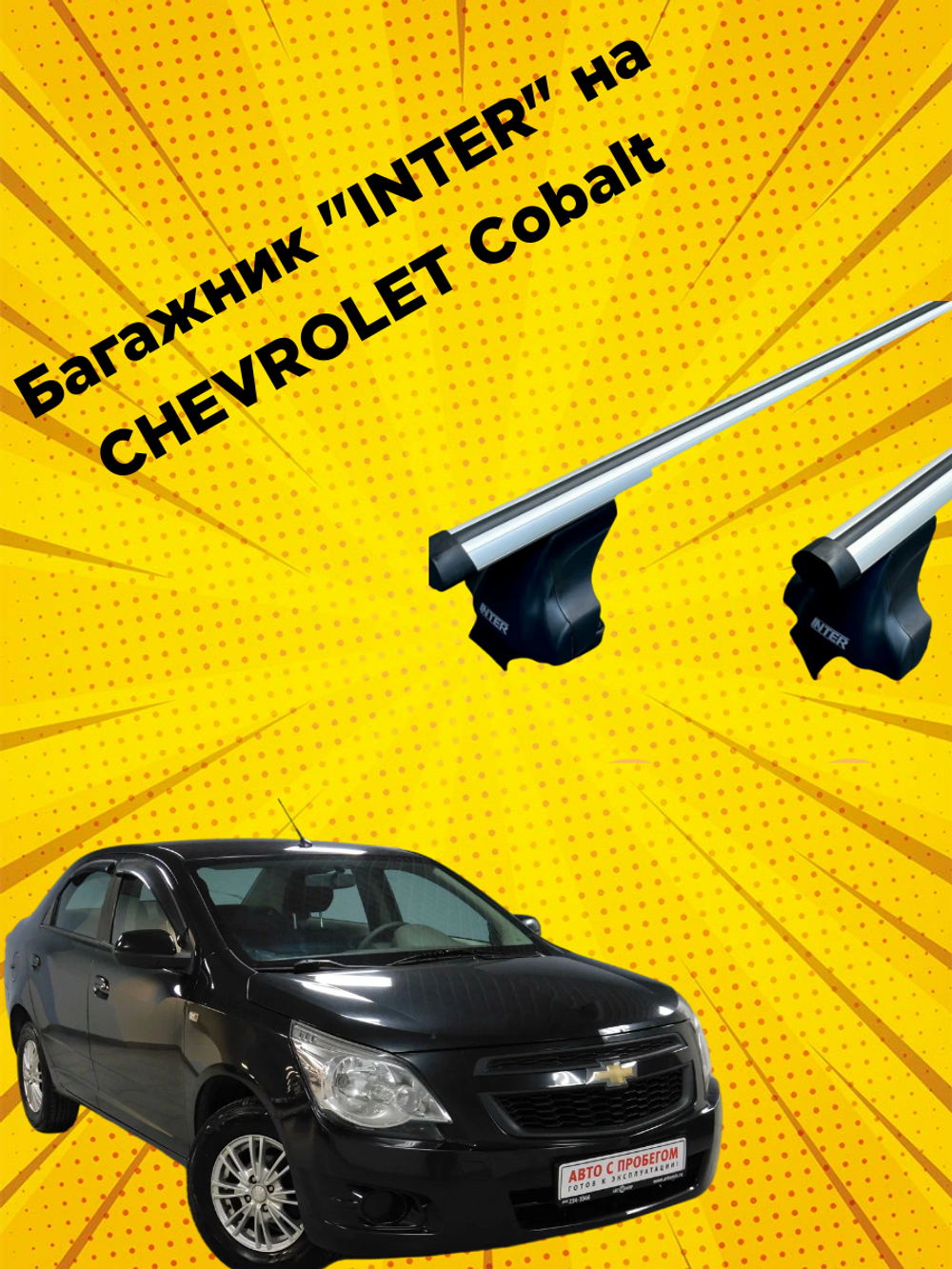 Багажник " INTER" CHEVROLET Cobalt