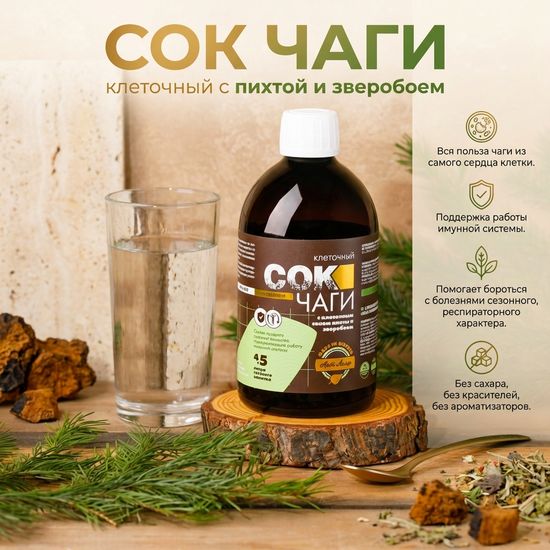 Сок Чаги клеточный с пихтой и зверобоем