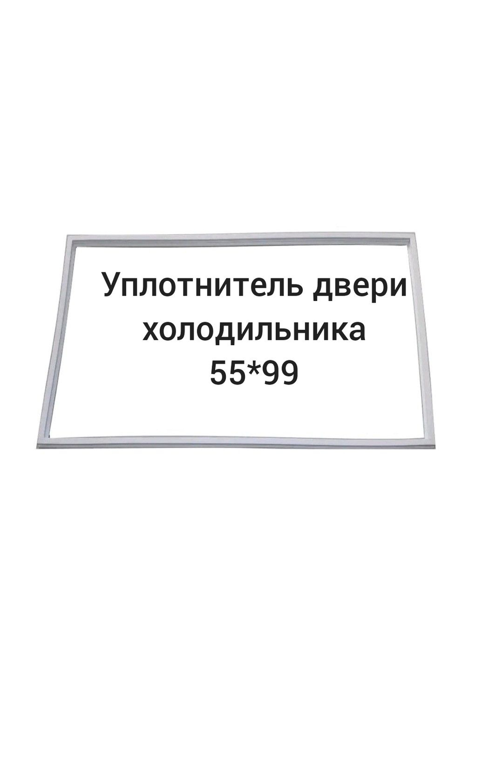Уплотнитель 55x99 двери холодильника