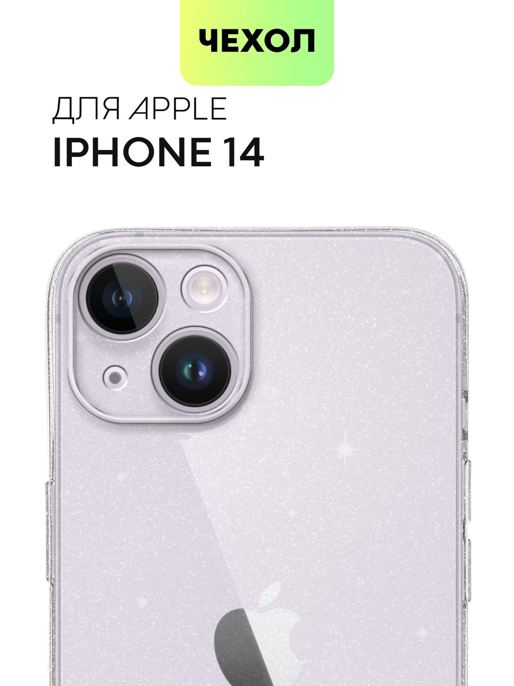 Чехол BROSCORP для Apple iPhone 14 (арт.IP14-TPU-BRILLIANCE-WHITE )