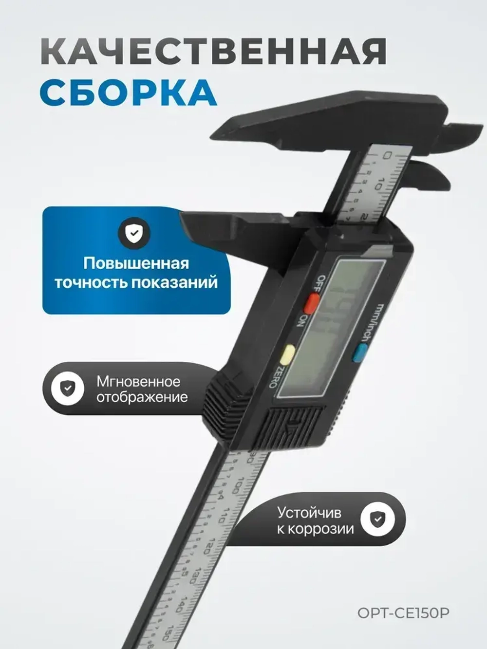 Штангенциркуль электронный, 150 мм, OPT-CE150P