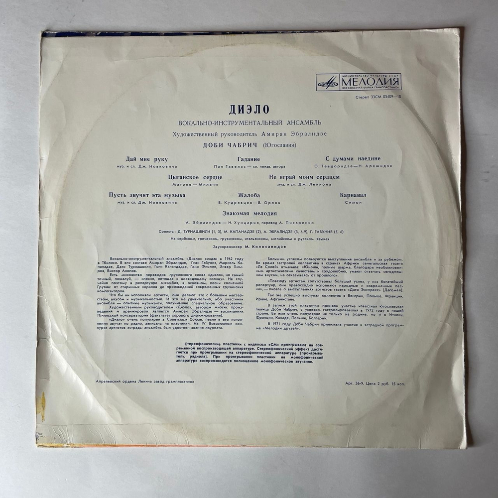 Винтажная виниловая пластинка LP ВИА Диэло, Доби Чабрич (СССР 1972)