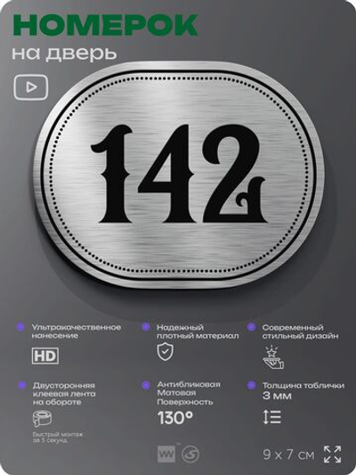 Номерок на дверь квартиры 142, для кабинета, офиса, шильдик 9 х 7 см, серебристый, Айдентика Технолоджи