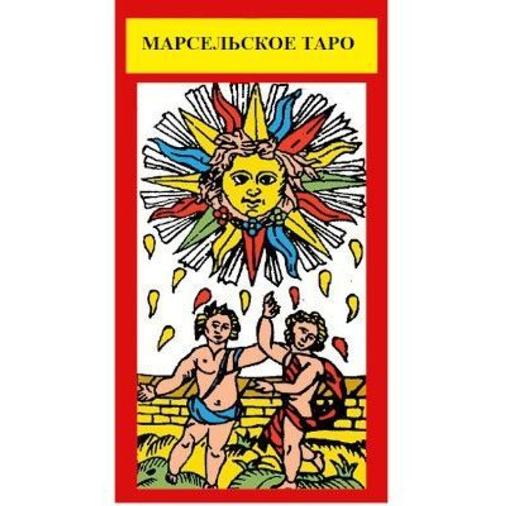 Таро Марсельское