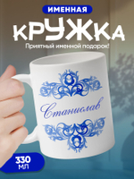 Станислав - именная кружка керамическая подарочная