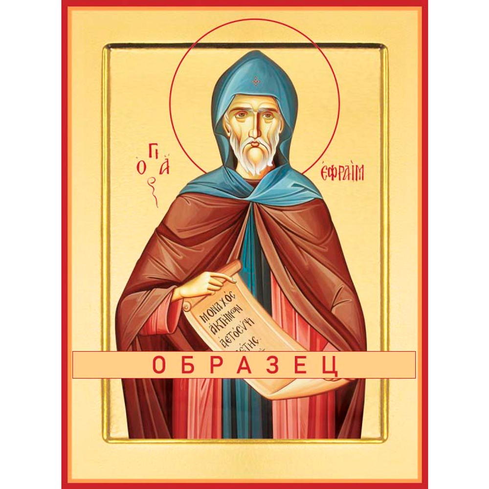 Преподобный Ефрем Сирин Прп-49 (прп/Е/2/1)