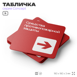 Табличка Место размещения средств противопожарной защиты, на дверь и стену, навигационная и информационная, серия CONCEPT, 18х18 см, Айдентика Технолоджи