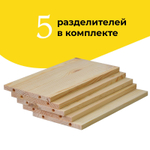 Органайзер, 12х10х24, Раст, для комодов, набор 5 шт., разделитель для ящиков, деревянный, Dipriz