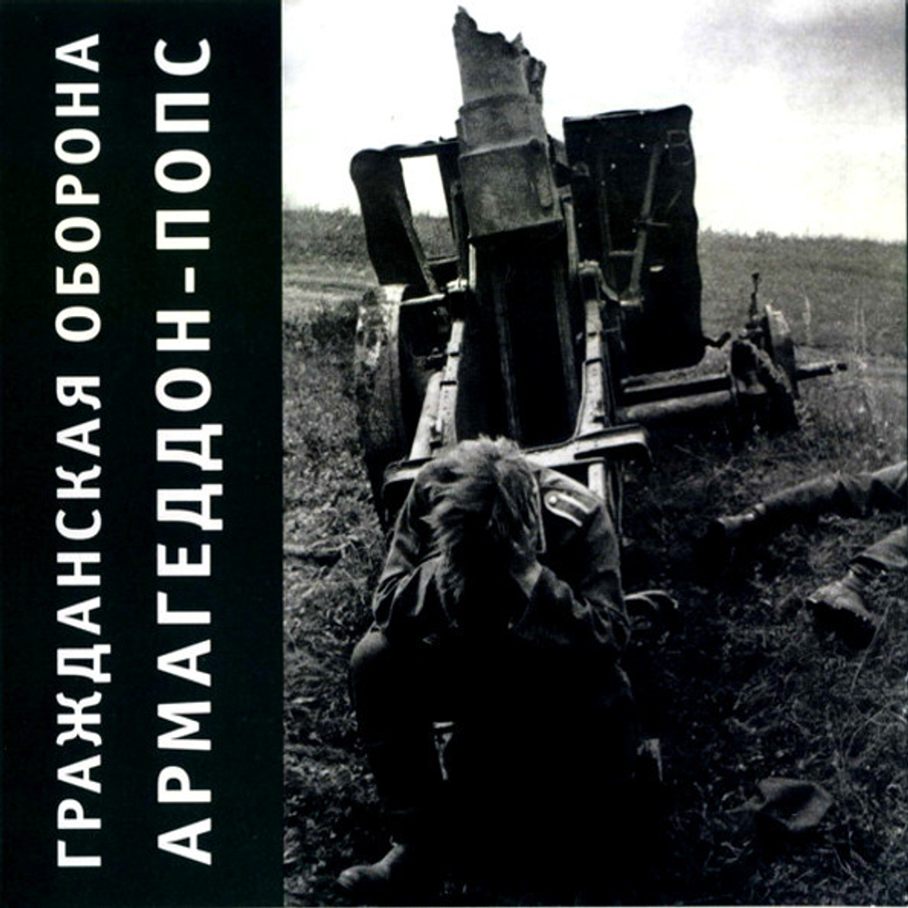Гражданская Оборона / Армагеддон-Попс (CD)