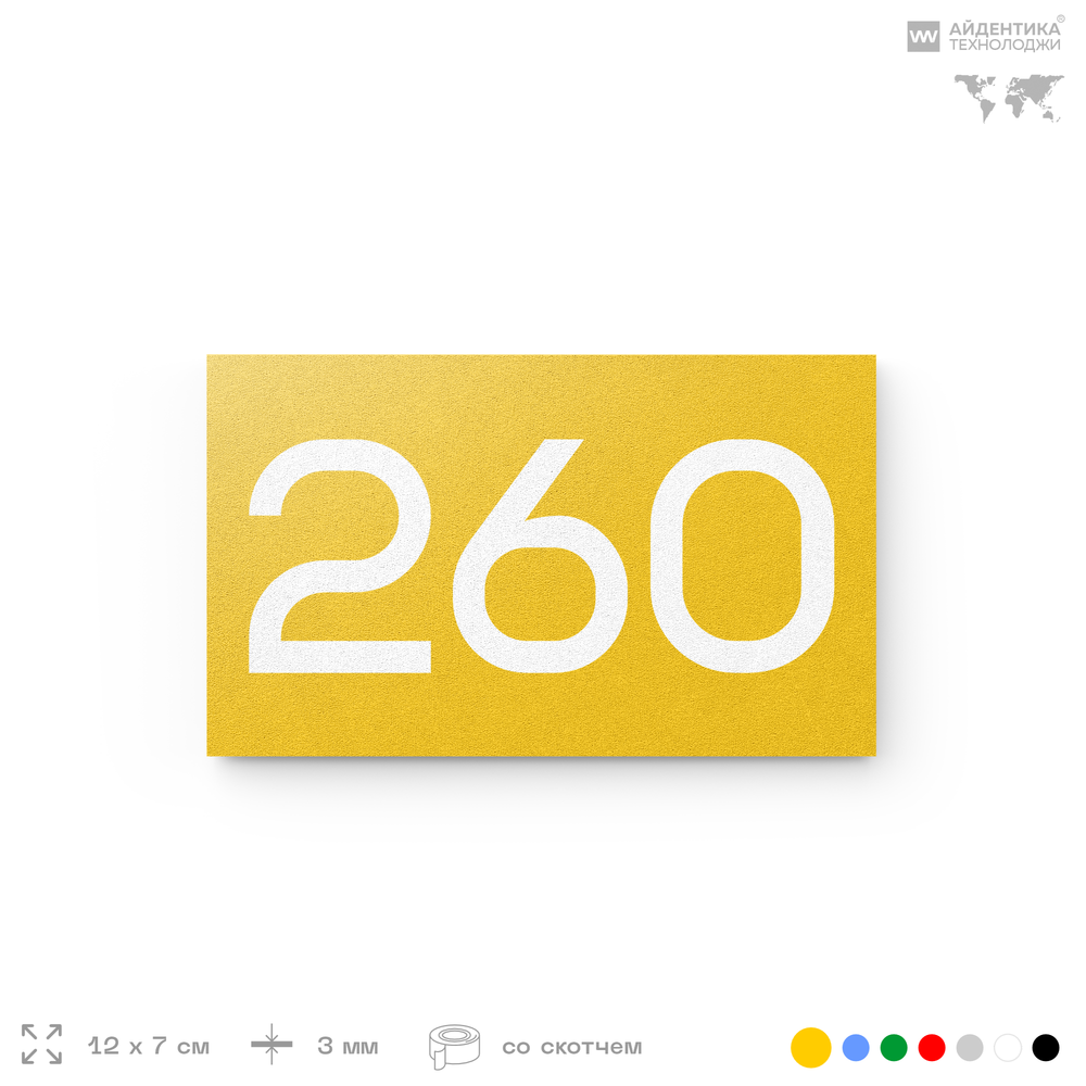 Номер на дверь 260, табличка на дверь для офиса, квартиры, кабинета, аудитории, склада, желтая 120х70 мм, Айдентика Технолоджи