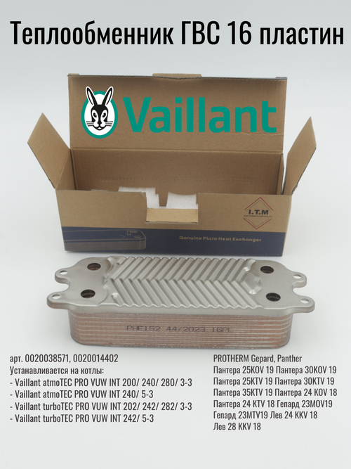 PHE152-C Теплообменник вторичный ГВС на котел VAILLANT TURBOTEC 16PLK PROTHERM 0020014402 SAUNIER DUVA