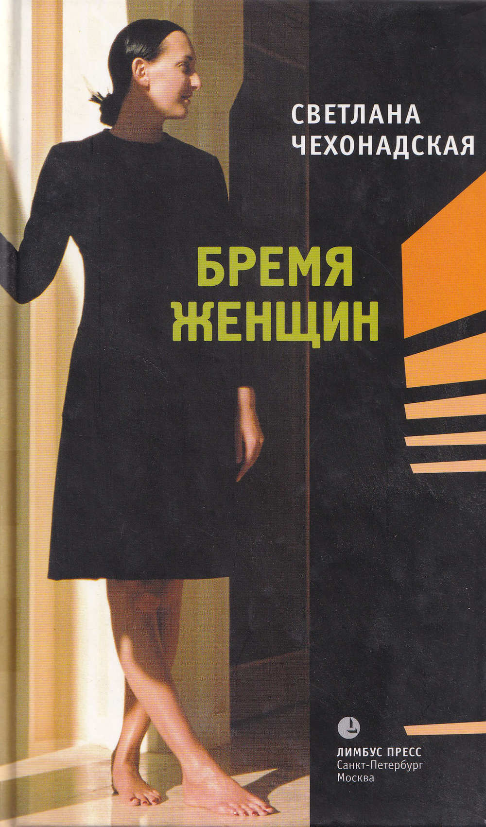 Бремя женщин